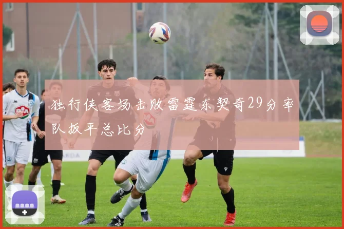独行侠客场击败雷霆东契奇29分率队扳平总比分