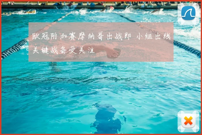 欧冠附加赛摩纳哥出战即 小组出线关键战备受关注