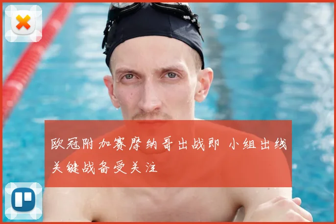 欧冠附加赛摩纳哥出战即 小组出线关键战备受关注