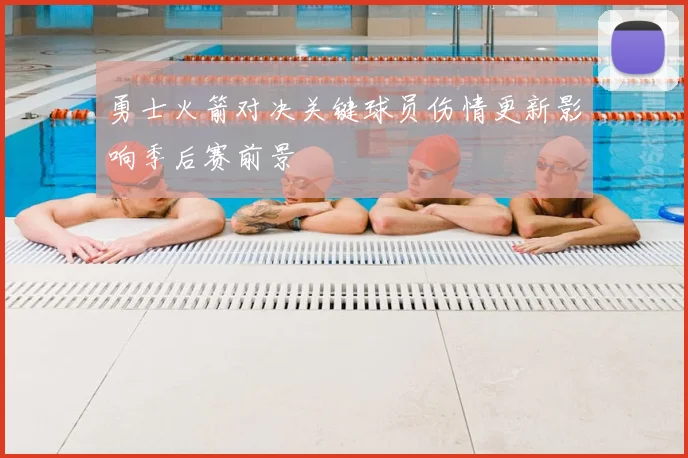 勇士火箭对决关键球员伤情更新影响季后赛前景