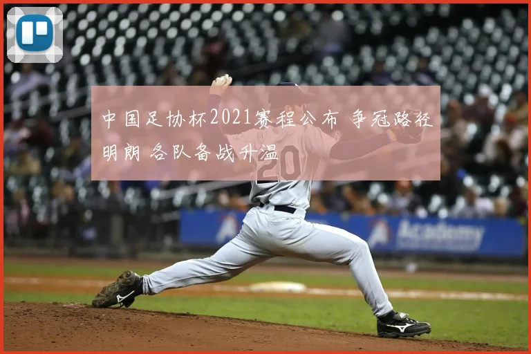 中国足协杯2021赛程公布 争冠路径明朗 各队备战升温