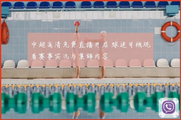 中超高清免费直播开启 球迷可线观看赛事实况与集锦内容
