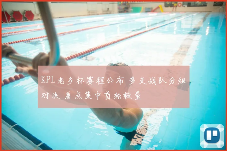 KPL老乡杯赛程公布 多支战队分组对决 看点集中首轮较量