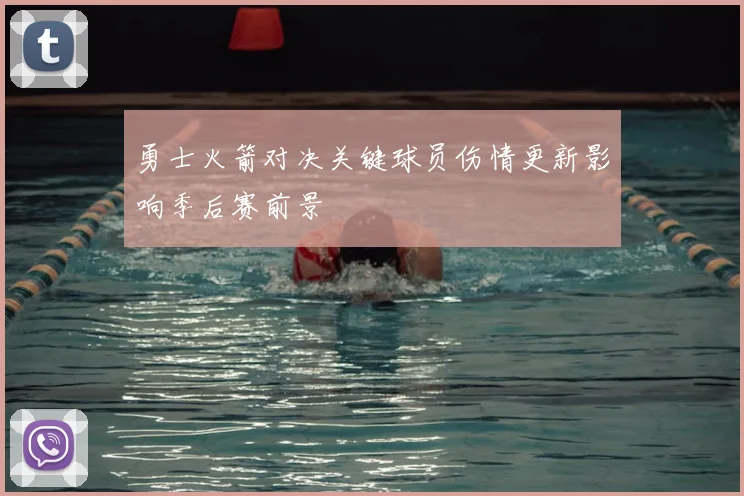 勇士火箭对决关键球员伤情更新影响季后赛前景