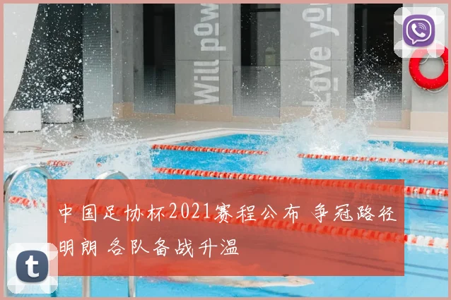 中国足协杯2021赛程公布 争冠路径明朗 各队备战升温