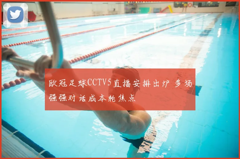 欧冠足球CCTV5直播安排出炉 多场强强对话成本轮焦点