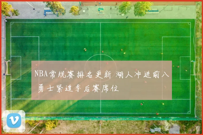 NBA常规赛排名更新 湖人冲进前八 勇士紧追季后赛席位