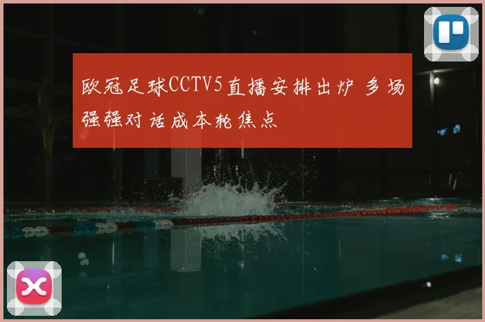 欧冠足球CCTV5直播安排出炉 多场强强对话成本轮焦点