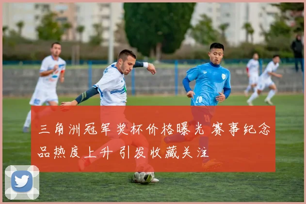三角洲冠军奖杯价格曝光 赛事纪念品热度上升 引发收藏关注