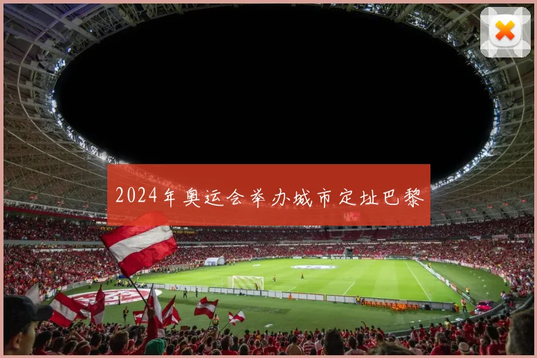 2024年奥运会举办城市定址巴黎
