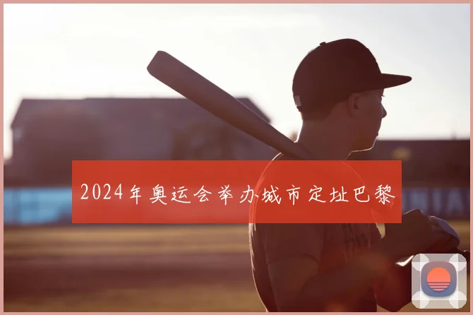 2024年奥运会举办城市定址巴黎
