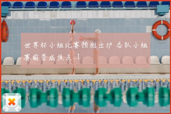 世界杯小组比赛预测出炉 各队小组赛前景成焦点_1