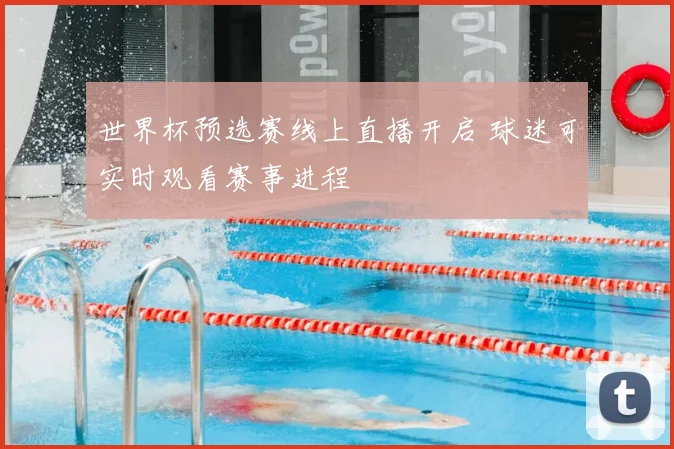 世界杯预选赛线上直播开启 球迷可实时观看赛事进程