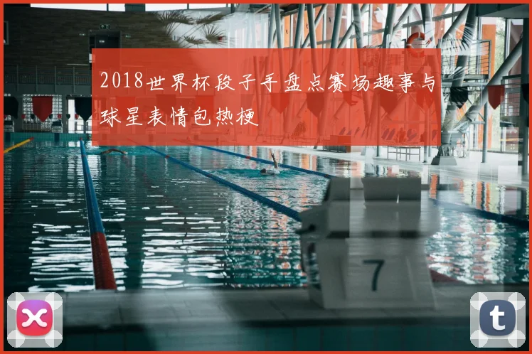 2018世界杯段子手盘点赛场趣事与球星表情包热梗