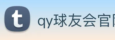 qy球友会官网 Logo